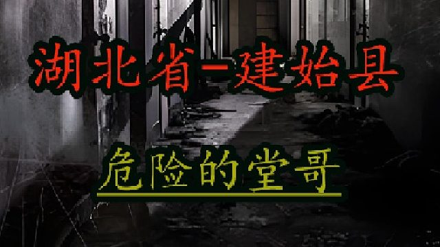 湖北省建始县的刑事案件 也许最危险的地方其实一点也不安全