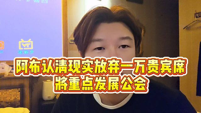 【集梦阿布】阿布认清现实放弃一万贵宾席，将重点发展公会