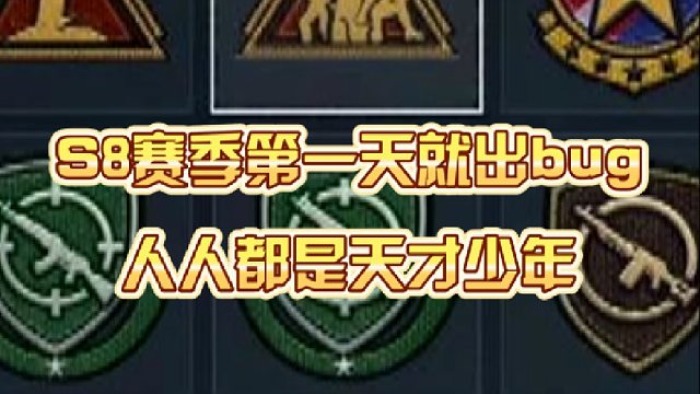 S8赛季第一天就出bug，人人都是天才少年