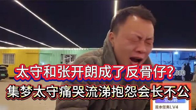 集梦太守被116骂是反骨仔愤愤不平，痛哭流涕抱怨会长对张开朗不公？