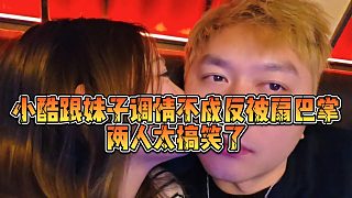 【小小小酷哥】小酷跟妹子調(diào)情不成反被扇巴掌，兩人太搞笑了