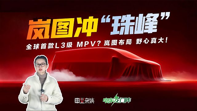 2026年9系MPV大混战，岚图“珠峰”才是最大野心家！