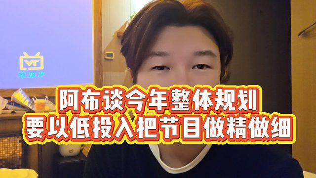 【集梦阿布】阿布谈今年整体规划，要以低投入把节目做精做细
