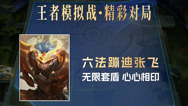 【王者模拟战】六法蹦迪张飞：无限套盾心心相印周瑜一直输出！