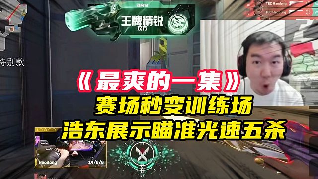 赛场秒变训练场？浩东成功偷袭，展示瞄准光速五杀