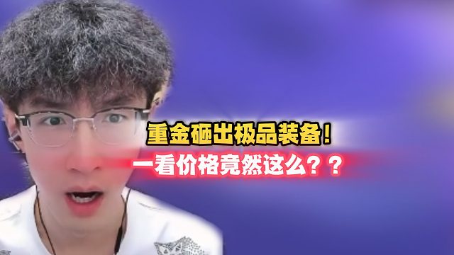 重金砸出极品装备！一看价格竟然这么？？