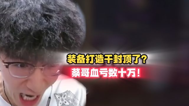 装备打造干封顶了！蔡哥血亏数十万！