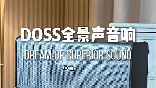 音质细腻好听，外观简约好看，适配各种家居，DOSS全景声音响