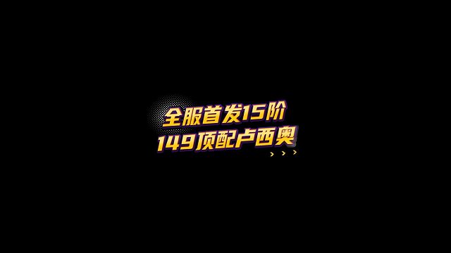 【FC足球世界】全服首发15阶149顶配卢西奥