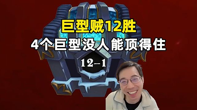 驴鸽：巨型贼轻松12胜，4个螃蟹这谁能顶住！