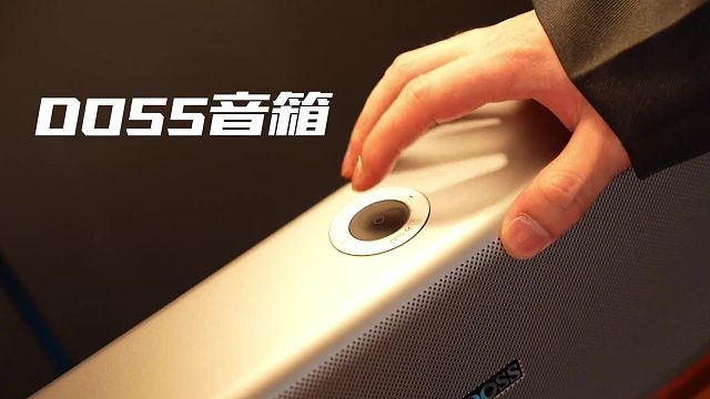 不止音质惊艳，颜值更出圈！DOSS全景声音响