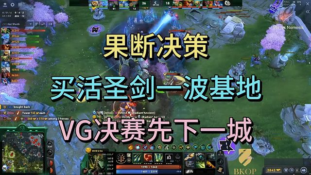 果断决策，买活圣剑一波基地，VG决赛先下一城