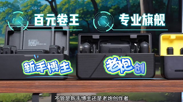 2025领夹麦爆款榜！五款机型对比，真香