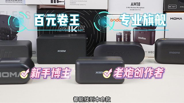 2025领夹麦爆款大赏！百元到千元精准推荐