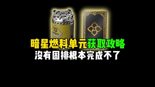 暗星燃料单元获取攻略，没有固排根本完成不了！