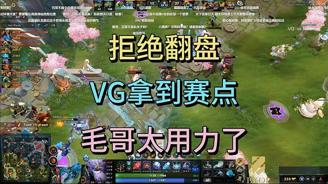 拒绝翻盘，VG拿到赛点，毛哥太用力
