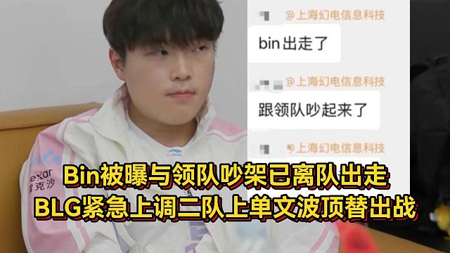Bin被曝与领队吵架已离队出走，BLG紧急上调二队上单文波顶替出战