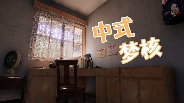 中式梦核！梦回千禧年！