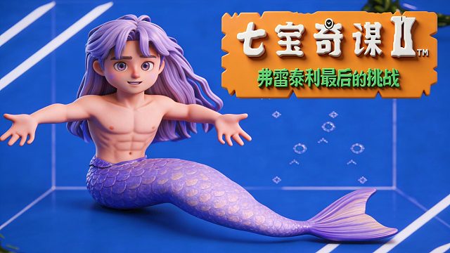 FC游戏《七宝奇谋2》，美人鱼果然有公的吧