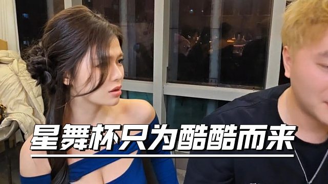 小梦太想进步了，叹言星舞杯只为酷酷而来