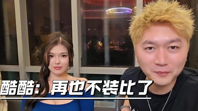 酷酷：再也不装比了，我就是那个50级主播