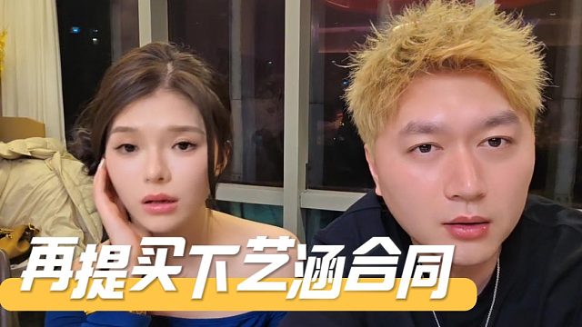 酷酷再提买下艺涵合同，单纯觉得人之间的缘分