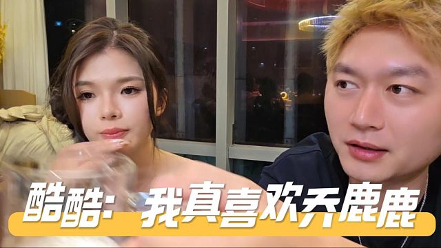 酷酷当众表示喜欢乔鹿鹿，不知道有没有感性层面