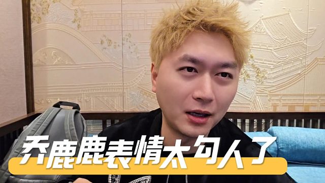 乔鹿鹿表情太勾人了，冠军实至名归