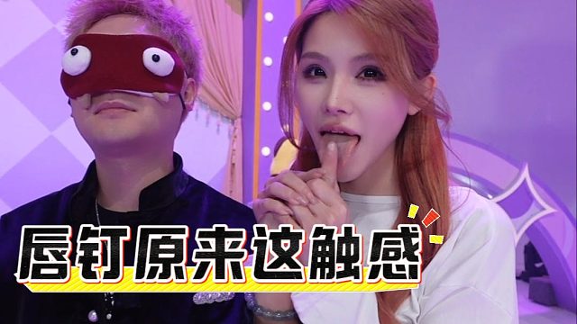 酷酷：唇钉原来这触感，当评委还有这待遇？
