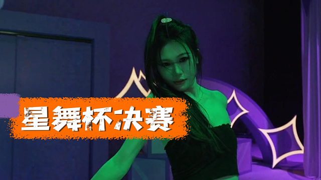 星舞杯决赛，妹子感觉还得再练练
