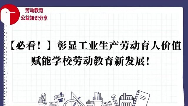 【核心干货！】依托劳动实践教室，凸显工业生产劳动价值，赋能学生劳动素养进阶！