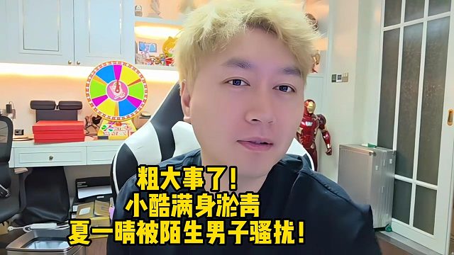 粗大事了！小酷满身淤青，夏一晴被陌生男子骚扰！