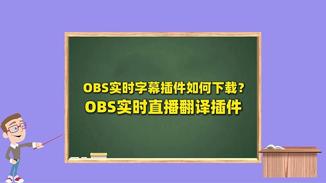 OBS实时字幕插件OBS实时翻译插件如何下载？如何安装？如何使用？