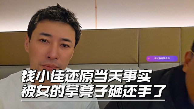 钱小佳还原当天事实，被女的拿凳子砸还手了