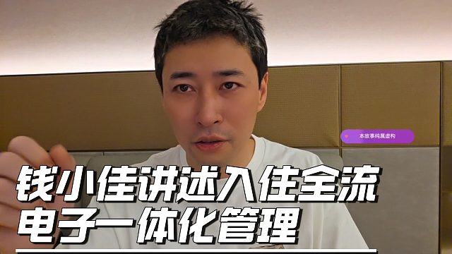 钱小佳讲述入住全流程，电子一体化管理