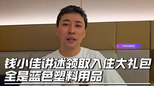 钱小佳讲述领取入住大礼包，全是蓝色塑料用品