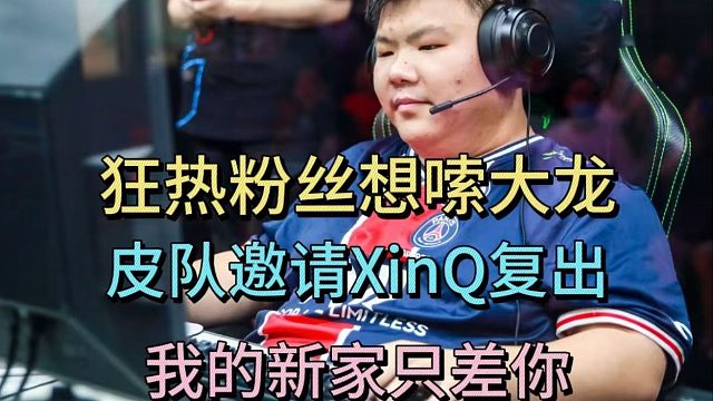 狂热粉丝想嗦子星大龙。皮队邀请XinQ复出。