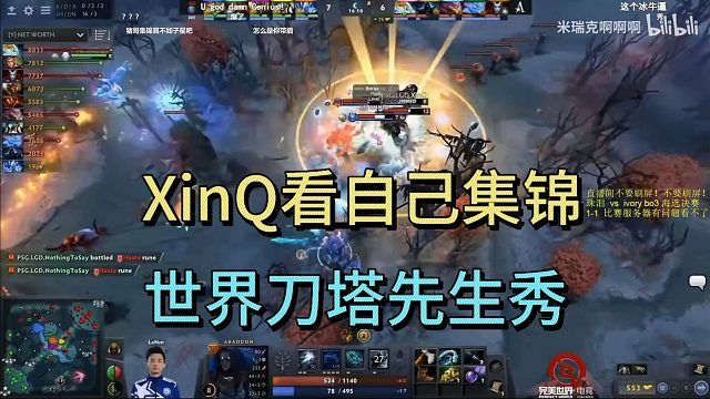 XINQ看自己集锦，世界刀塔先生秀。
