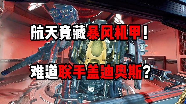航天竟藏暴风机甲！难道联手盖迪奥斯？三角洲行动