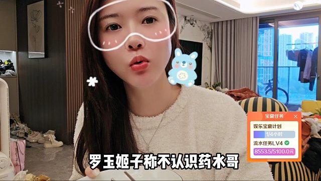 【罗玉姬子】罗玉姬子称不认识药水哥