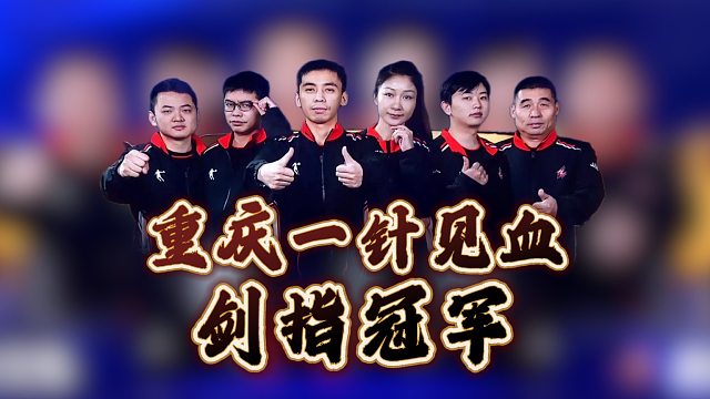 恭喜重庆一针见血晋级决赛剑指冠军！