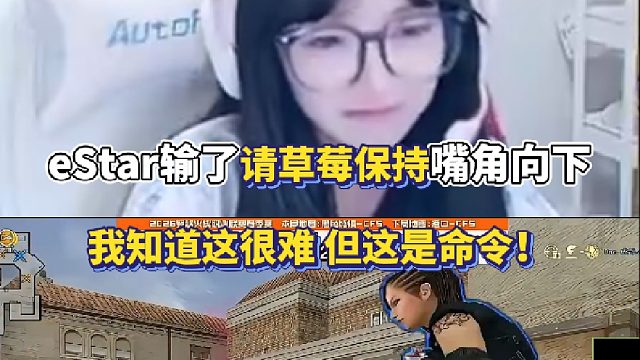 eStar输了请草莓保持嘴角向下 我知道这很难 但这是命令！