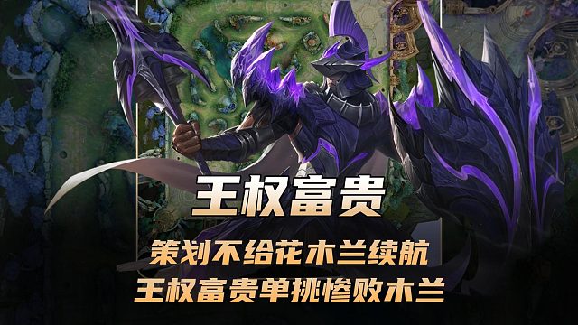 终于明白策划为什么不给花木兰续航，王权富贵单挑惨败花木兰