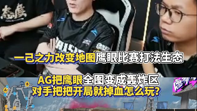 AG把鹰眼全图变成轰炸区 对手把把开局就掉血怎么玩？一己之力改变地图鹰眼比赛打法生态！