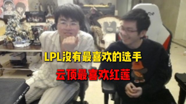姿态问幻灭有没有最喜欢的选手，LPL没有特别喜欢的选手，云顶喜欢红莲