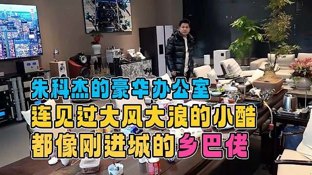 朱科杰的豪华办公室，连见过大风大浪的小酷都像没进过城的乡巴佬