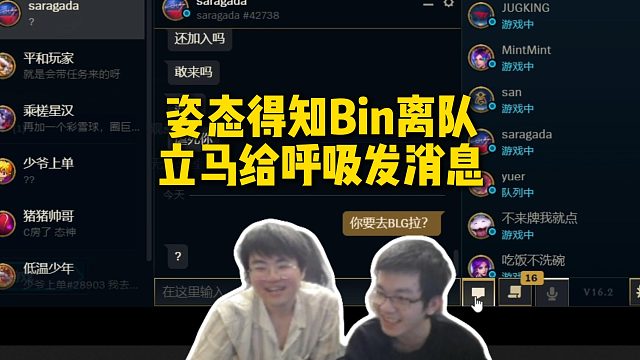 姿态得知Bin哥离队传言，立马给呼吸哥发消息：你要去BLG啦？