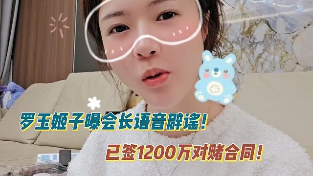 罗玉姬子曝会长语音辟谣！已签1200万对赌合同！
