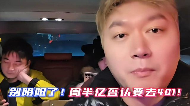 别阴阳了！周半亿否认要去401！