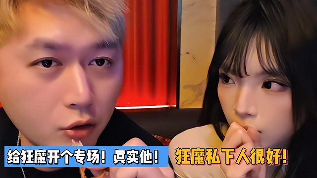 小酷：给狂魔开个专场！真实他！狂魔私下人很好！